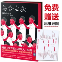 乌合之众:群体心理学