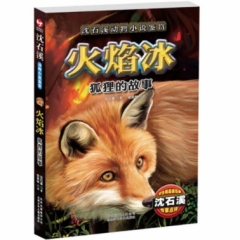 火焰冰——狐狸的故事     2018