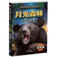 月光森林——狐狸的故事     2018