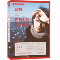 意林-姑娘，你努力的样子真美