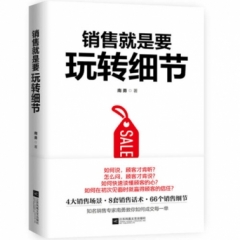 销售就是要玩转细节