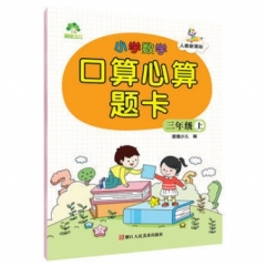 小学数学口算题卡·三年级·上册