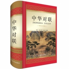 中华对联