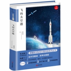 部编名著：飞向太空港