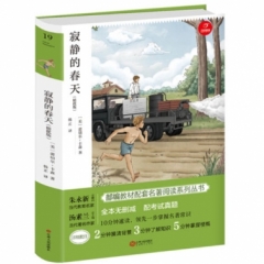 部编名著：寂静的春天（无删减+批注版）