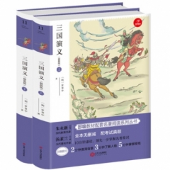 部编名著：三国演义（无删减+批注版）上下册