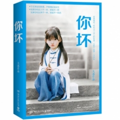 你坏（大冰2018作品！30分钟突破11.8万册，再创销售历史新纪录）