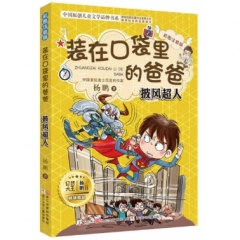 装在口袋里的爸爸-披风超人(彩图注音版)