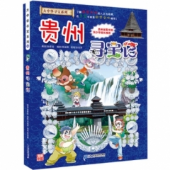 大中华寻宝系列20 贵州寻宝记