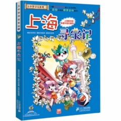 大中华寻宝系列1 上海寻宝记