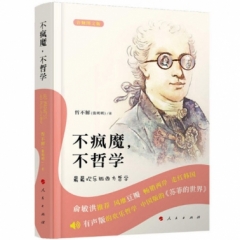不疯魔,不哲学:最最欢乐版西方哲学(音频图文版)
