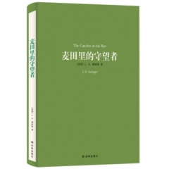 译林名著精选：麦田里的守望者（新版）
