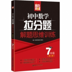 赢在思维——初中数学拉分题解题思维训练（7年级.第三版）