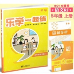 乐学一起练 五年级语文上 RJ
