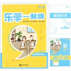 乐学一起练 四年级数学上 RJ