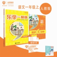 乐学一起练 一年级语文上 RJ