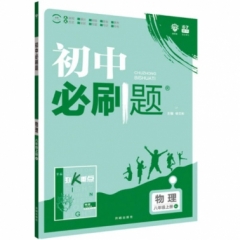 初中必刷题 物理八年级上册 RJ