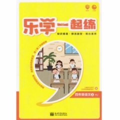 乐学一起练 四年级语文上 RJ