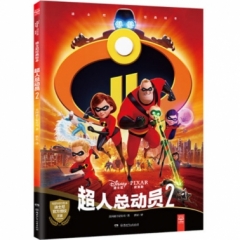 迪士尼经典绘本·超人总动员2