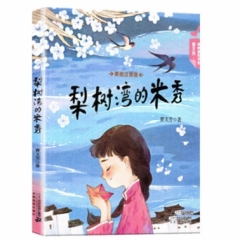 “香蒲青 曹文芳水乡童年系列”梨树湾的米秀 （2018假期读好书）