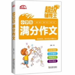 超级辅导王.小学生满分作文