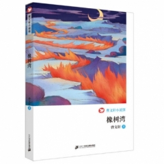 橡树湾 曹文轩小说馆（2018假期读好书）