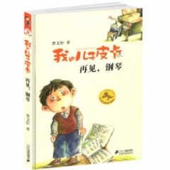 再见，钢琴 我的儿子皮卡 曹文轩作品（2018假期读好书）