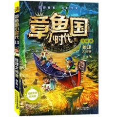 章鱼国小时代13推理大师赛（2018假期读好书）