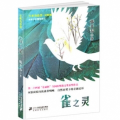 《雀之灵》（2018假期读好书）