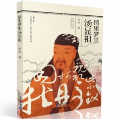 情里梦里汤显祖（2018假期读好书）