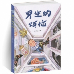 爱读鼠系列《男生的烦恼》（2018假期读好书）