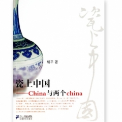 瓷上中国(彩色版）（2018假期读好书）