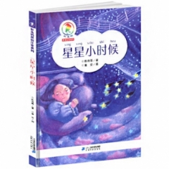 “彩乌鸦原创注音”系列——《星星小时候》（2018假期读好书）