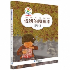 “彩乌鸦原创注音”系列——《俊研的图画书》（2018假期读好书）
