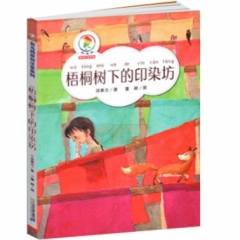 “彩乌鸦原创注音”系列——《梧桐树下的印染坊》（2018假期读好书）