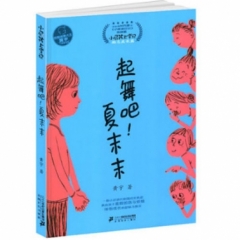 《起舞吧！夏末末》（2018假期读好书）