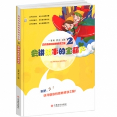 会讲故事的宝葫芦（2018假期读好书）