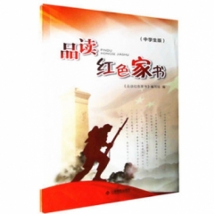 品读红色家书（中学版）（2018假期读好书）