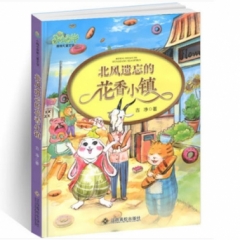 北风遗忘的花香小镇（2018假期读好书）