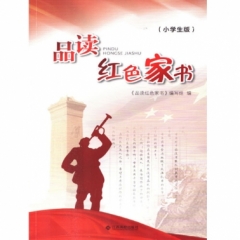 品读红色家书（小学版）（2018假期读好书）