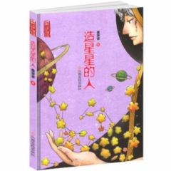 造星星的人（2018假期读好书）