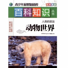 人类的朋友——动物世界（2018假期读好书）