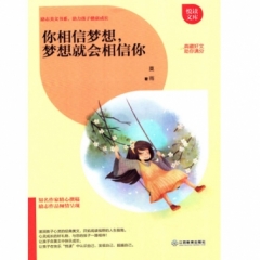 你相信梦想，梦想就会相信你（2018假期读好书）