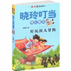 好玩国大冒险（2018假期读好书）