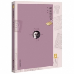 胡适谈读书（2018假期读好书）