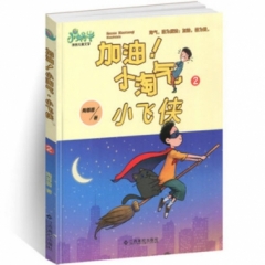 “加油！小淘气”·小飞侠（2018假期读好书）
