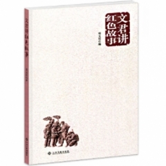 文君讲红色故事（2018假期读好书）