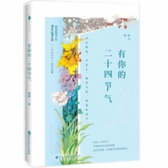 有你的二十四节气