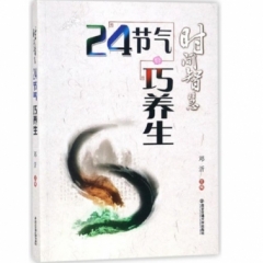 时间智慧：24节气巧养生