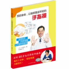 预防衰老、让脑部重返年轻的手指操